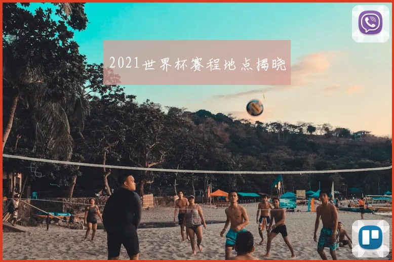 2021世界杯赛程地点揭晓