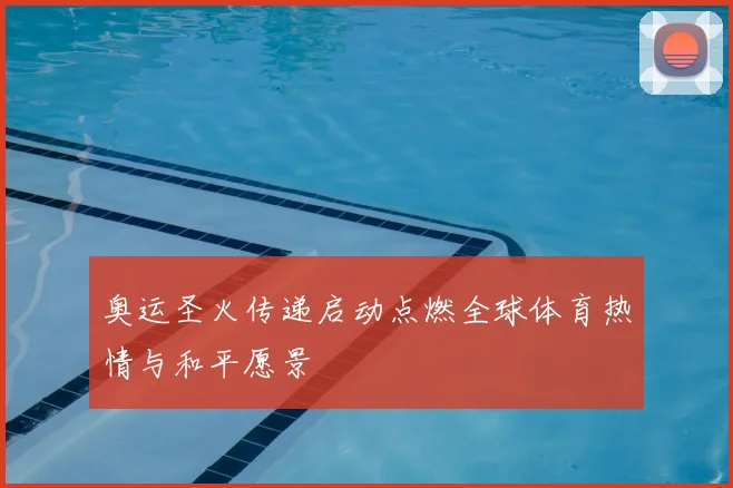 奥运圣火传递启动点燃全球体育热情与和平愿景