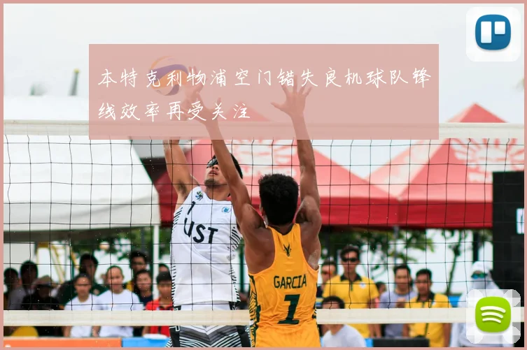 本特克利物浦空门错失良机球队锋线效率再受关注