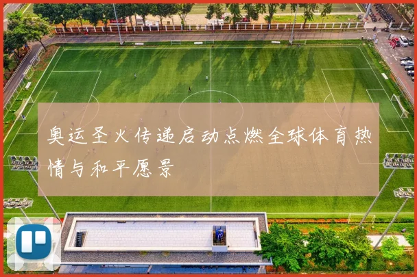 奥运圣火传递启动点燃全球体育热情与和平愿景