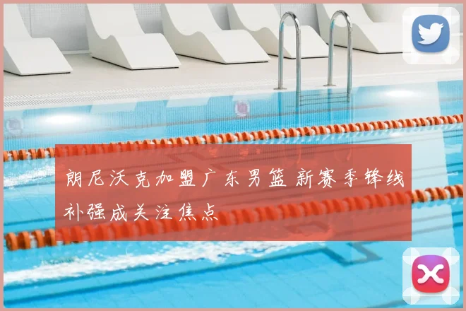 朗尼沃克加盟广东男篮 新赛季锋线补强成关注焦点