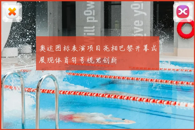 奥运图标表演项目亮相巴黎开幕式展现体育符号视觉创新