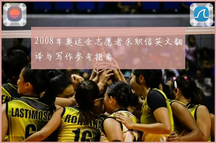2008年奥运会志愿者求职信英文翻译与写作参考指南