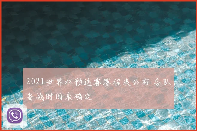 2021世界杯预选赛赛程表公布 各队备战时间表确定