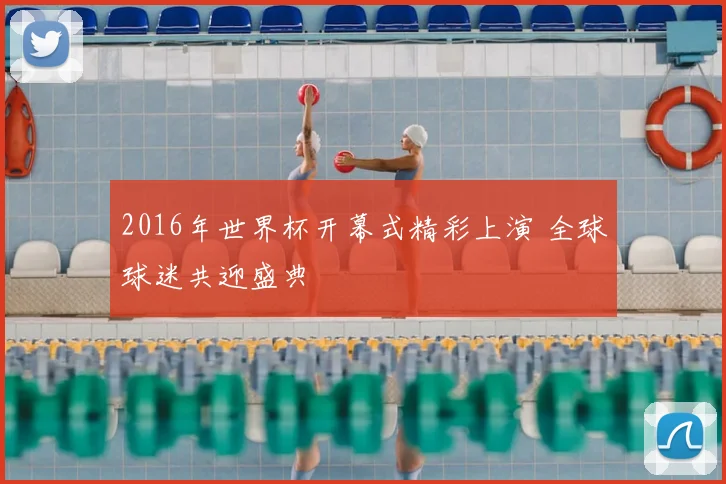 2016年世界杯开幕式精彩上演 全球球迷共迎盛典