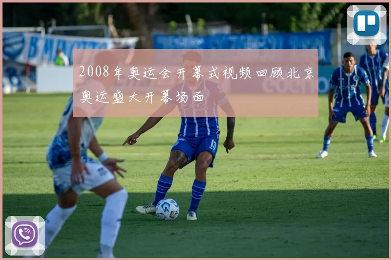 2008年奥运会开幕式视频回顾北京奥运盛大开幕场面