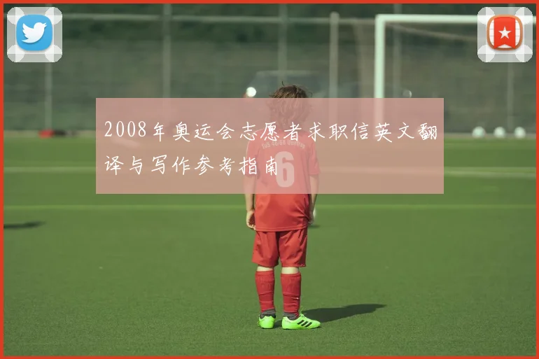 2008年奥运会志愿者求职信英文翻译与写作参考指南
