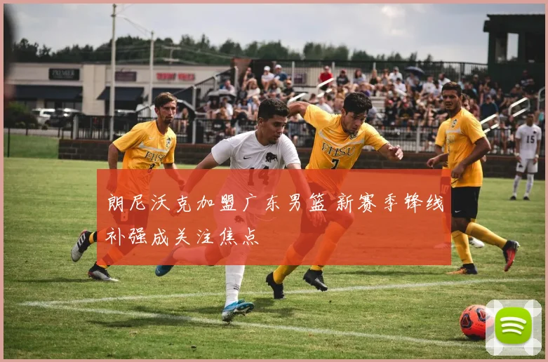 朗尼沃克加盟广东男篮 新赛季锋线补强成关注焦点
