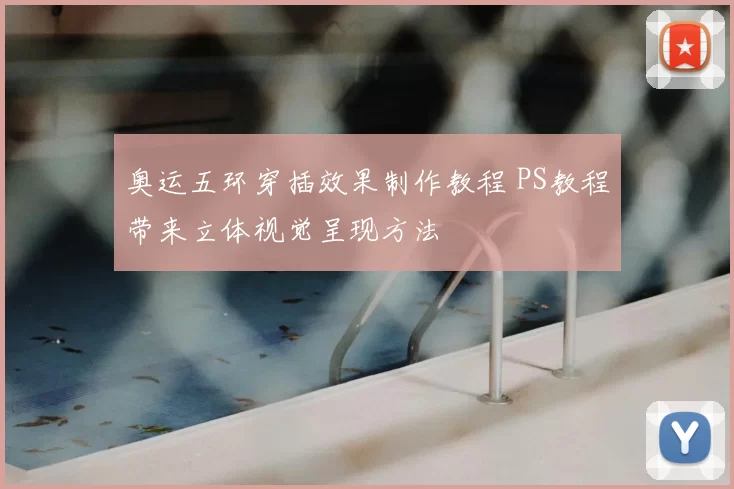 奥运五环穿插效果制作教程 PS教程带来立体视觉呈现方法