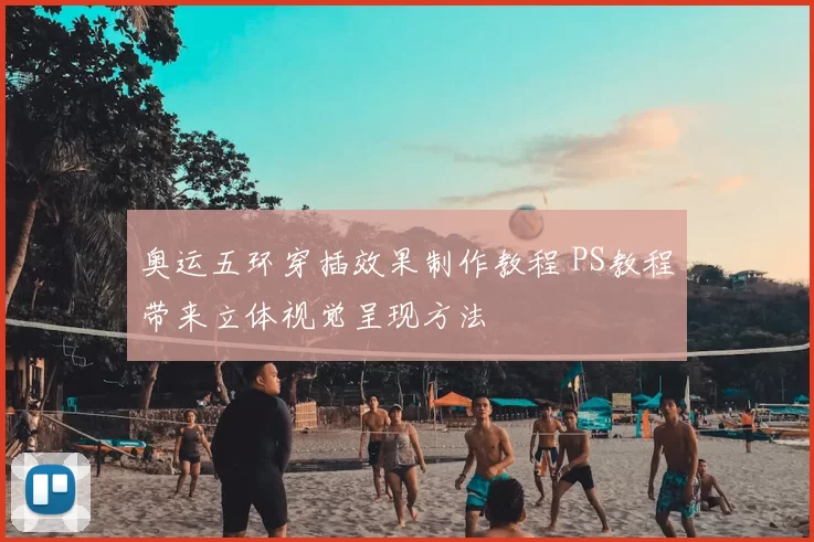 奥运五环穿插效果制作教程 PS教程带来立体视觉呈现方法