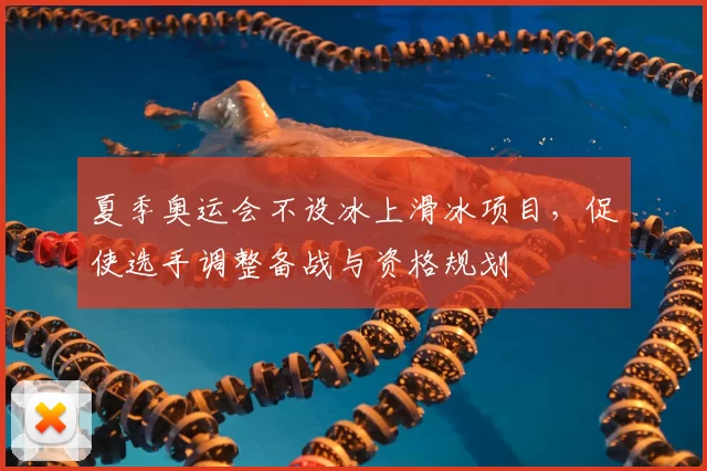 夏季奥运会不设冰上滑冰项目,促使选手调整备战与资格规划