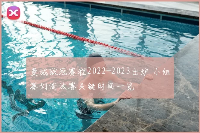 曼城欧冠赛程2022-2023出炉 小组赛到淘汰赛关键时间一览