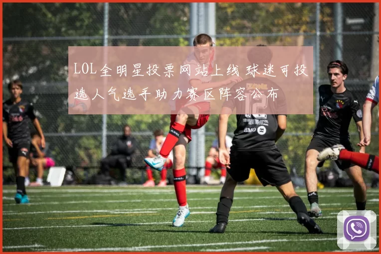 LOL全明星投票网站上线 球迷可投选人气选手助力赛区阵容公布