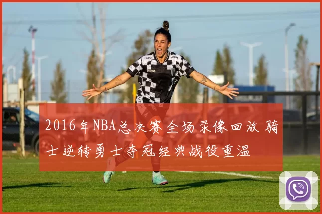 2016年NBA总决赛全场录像回放 骑士逆转勇士夺冠经典战役重温