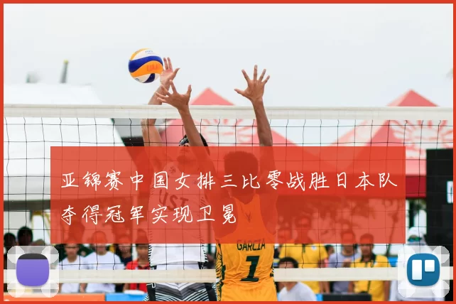 亚锦赛中国女排三比零战胜日本队夺得冠军实现卫冕