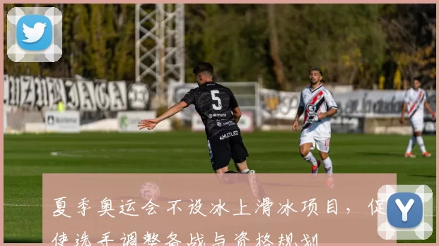 夏季奥运会不设冰上滑冰项目,促使选手调整备战与资格规划