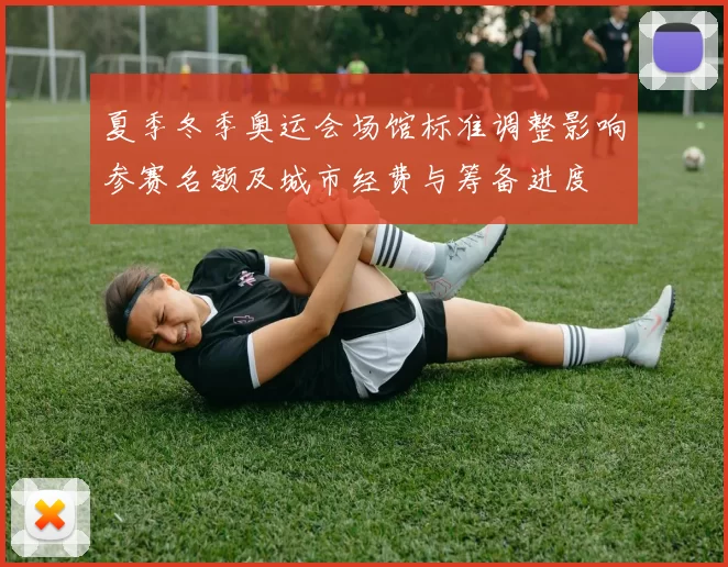 夏季冬季奥运会场馆标准调整影响参赛名额及城市经费与筹备进度